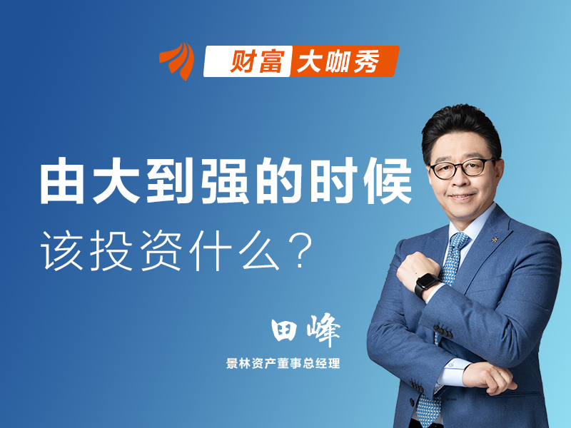 田峰:由大到强的时代 投资什么?