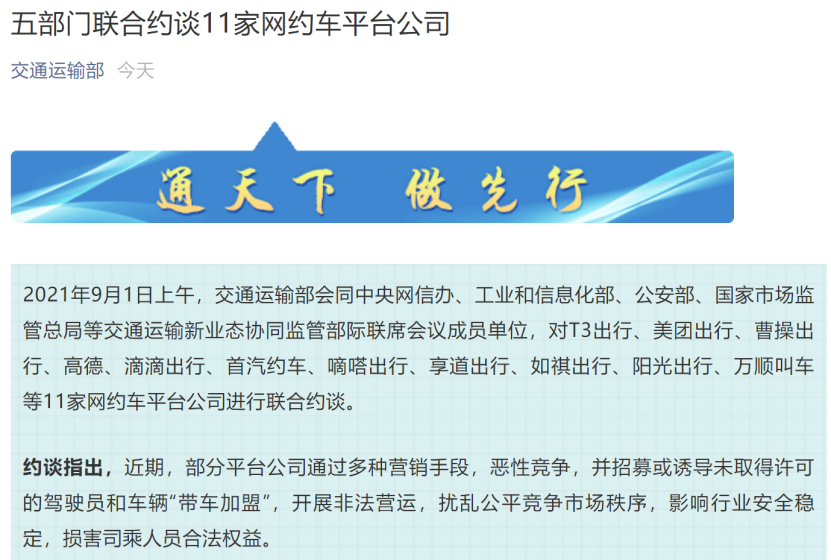 11家网约车平台遭五部门约谈！降低抽成比例 停止新增不合规驾驶员！看五大要求