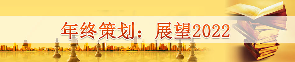 年终策划：展望2022