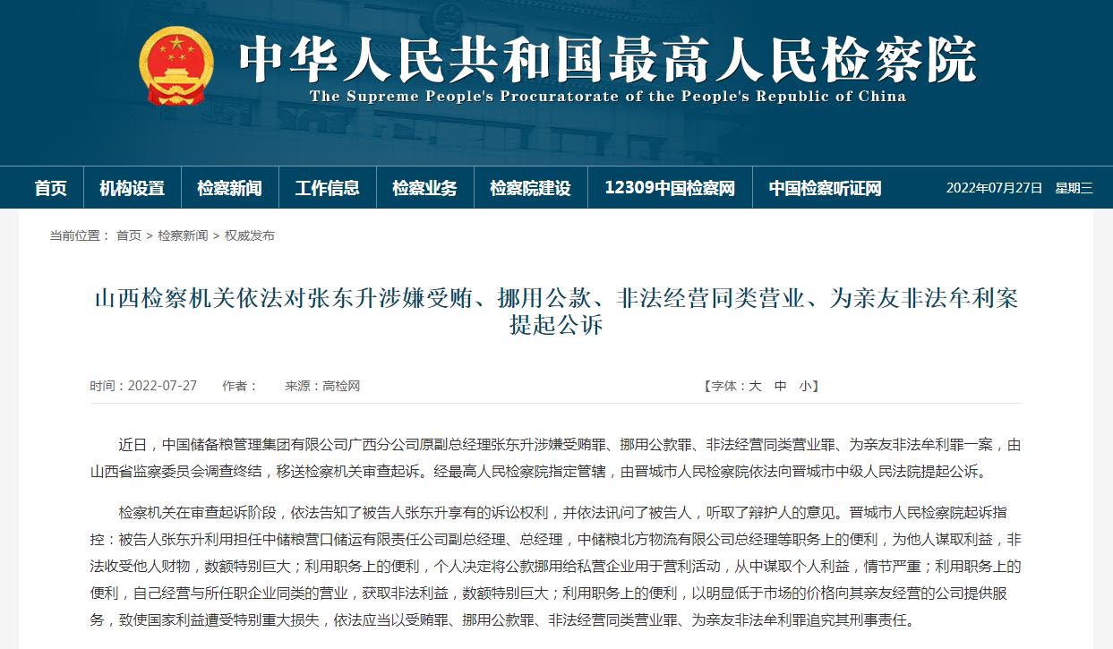 中储粮广西分公司原副总经理张东升被提起公诉