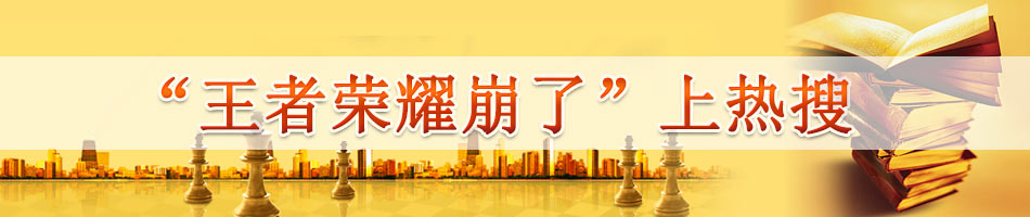 “王者荣耀崩了”上热搜