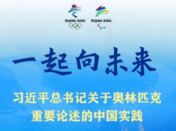 一起向未来——习近平总书记关于奥林匹克重要论述的中国实践