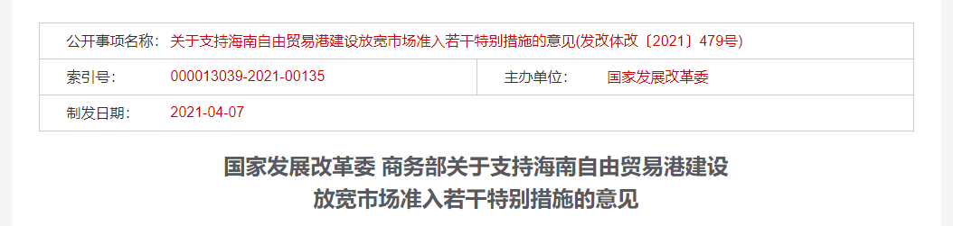 主要政策对自由贸易香港新办公室的新闻发布会说了什么？海南发布的受益概念股票清单