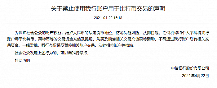 和個人不得將中信銀行賬戶用於比特幣,萊特幣等的交易資金充值及提現