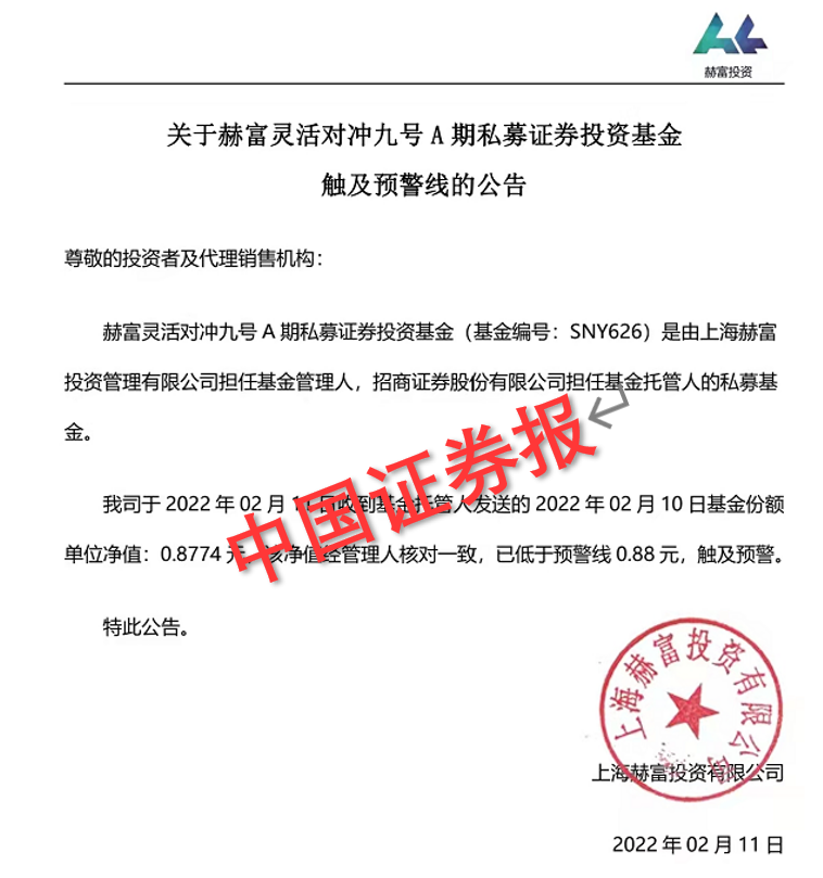 百亿私募上海赫富投资旗下产品触及预警线