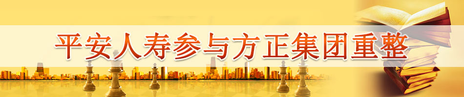 平安人寿参与方正集团重整