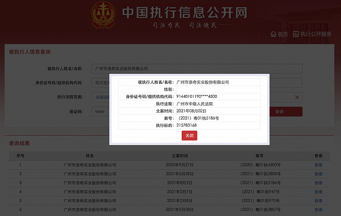 中國執行信息公開網顯示,8月2日,廣州市浪奇實業股份有限公司新增一則