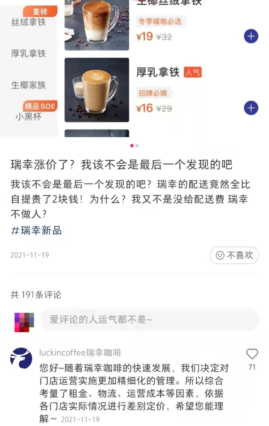 瑞幸咖啡回应定价差异