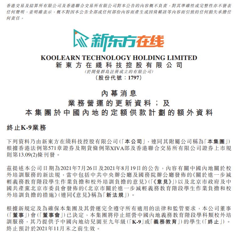 新东方在线 将停止经营中国内地义务教育阶段学科类校外培训服务 东方财富网