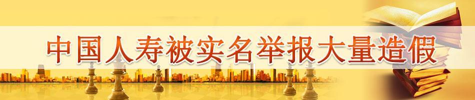 中国人寿被实名举报大量造假