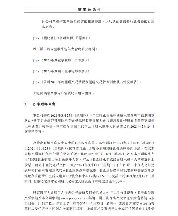 中国平安：年度股东大会拟审议及批准H股增发议案