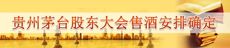 贵州茅台股东大会售酒安排确定