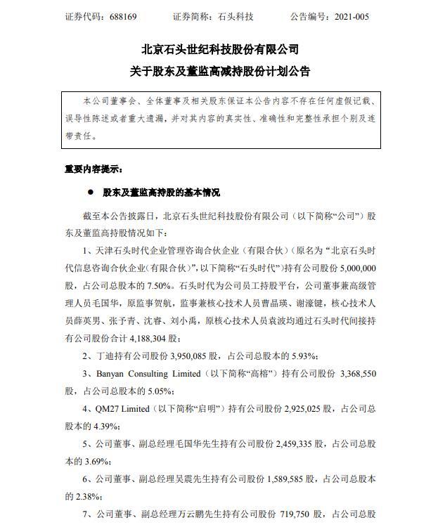 石头科技10名股东拟合计减持不超过1110公司股份