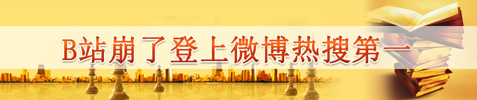 B站崩了登上微博热搜第一