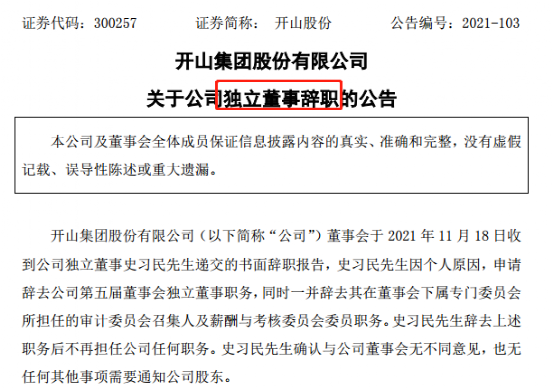 独董 大逃亡 这家上市公司急了 董事长 是可忍孰不可忍 东方财富网