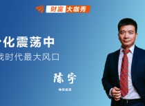 分化震荡中 寻找时代最大风口