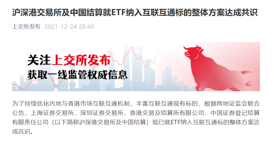 定了 Etf将纳入互联互通标的准备时间预计6个月 东方财富网