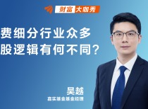 消费细分行业众多，选股逻辑有何不同？