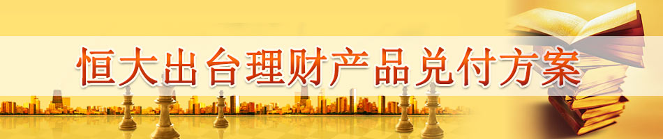 恒大出台理财产品兑付方案