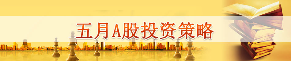 五月A股投资策略