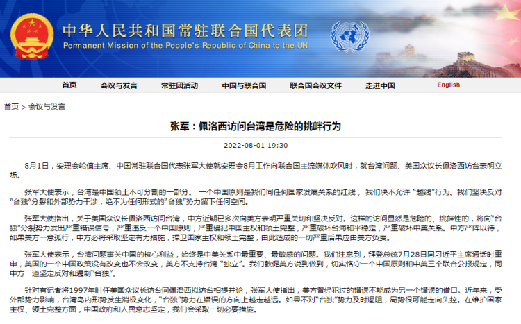 中国常驻联合国代表张军：佩洛西访问台湾是危险的挑衅行为插图