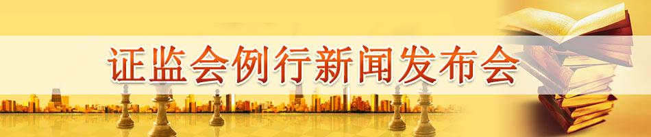 证监会例行新闻发布会
