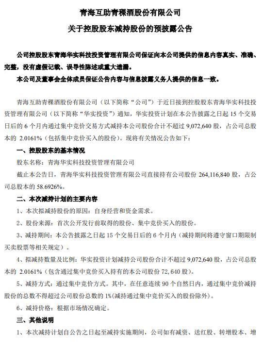 青青稞酒:控股股东拟减持不超2.016%股权-易网健康养生网 青青稞酒:控股股东拟减持不超2.016%股权