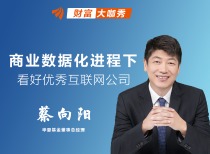 商业数据化进程下   看好优秀互联网公司