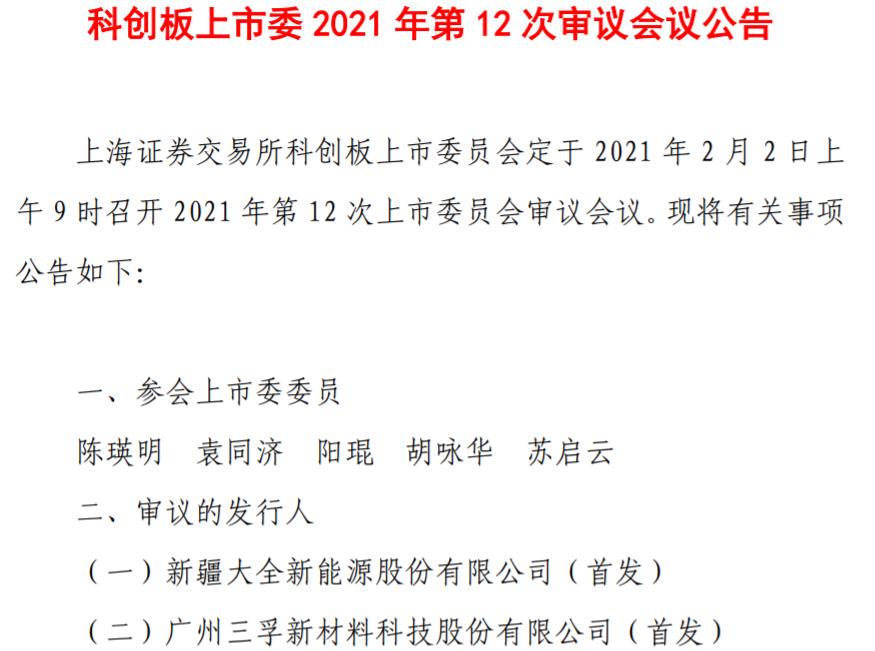 科创板IPO 新疆大全、三孚新科将于2月2日科创板上会接受审核