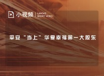 平安“当上”华夏幸福第一大股东