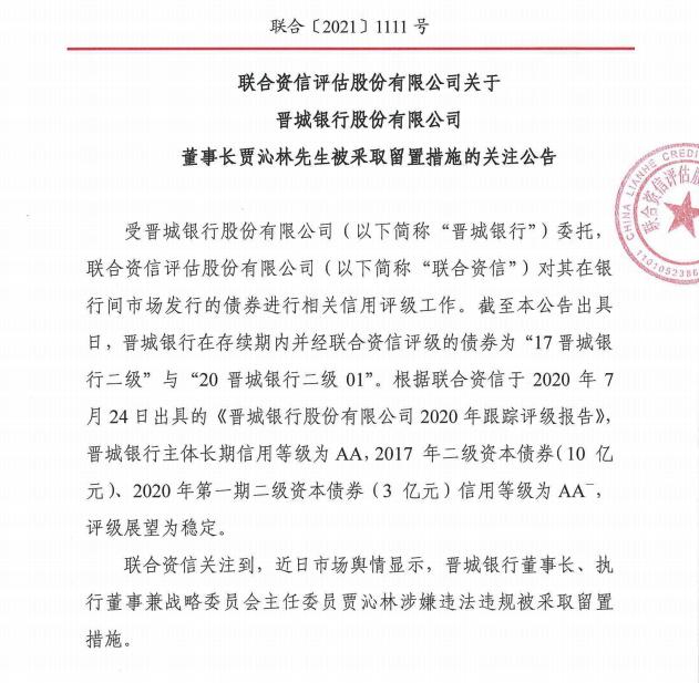 晋城银行：针对董事长被采取留置举措 回应评级机构经营正常