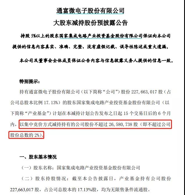 中国证券报 再抛减持计划！国家大基金三天两次出手 这次目标是A股芯片封测龙头