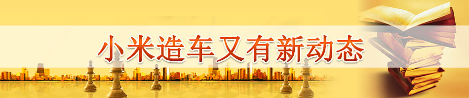 小米造车又有新动态