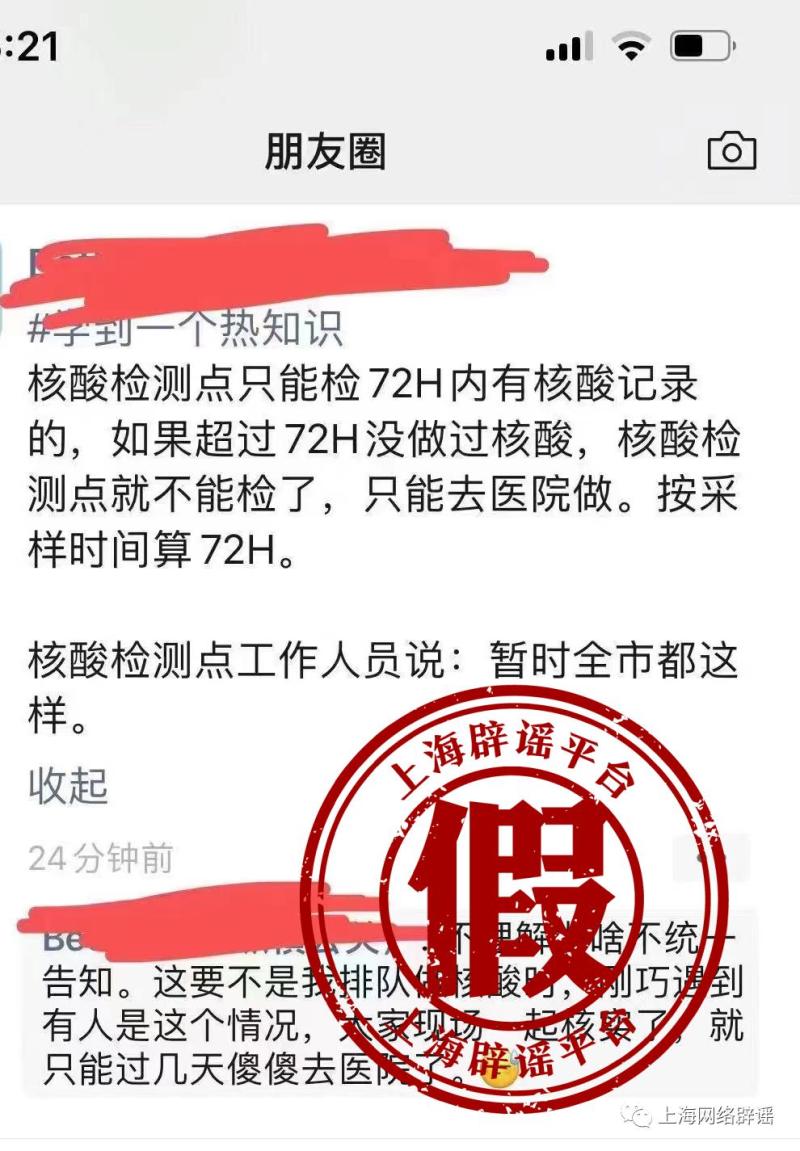 上海有规定说核酸报告超过72小时 不能去核酸检测点？市防控办回复：不实！插图