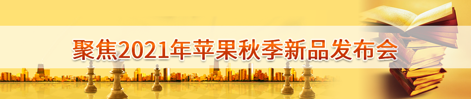 2021年苹果秋季新品发布会