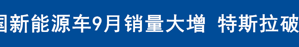 中国新能源车9月销量大增 特斯拉破5万