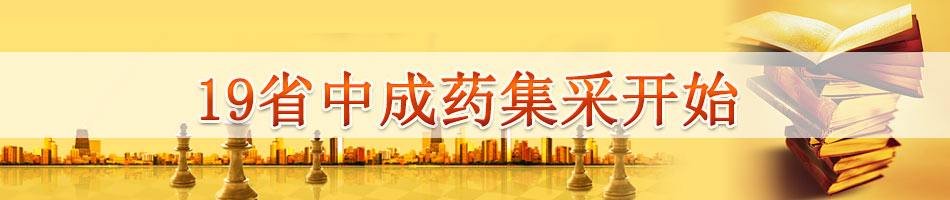 19省中成药集采开始