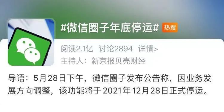 微信圈子年底停运 上热搜 网友 吓的我以为朋友圈停运了 东方财富网