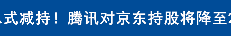 派息式减持！腾讯对京东持股将降至2.3%