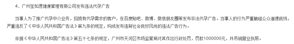 广州宝如愿健康管理公司发布“违法代孕广告”被罚100万元