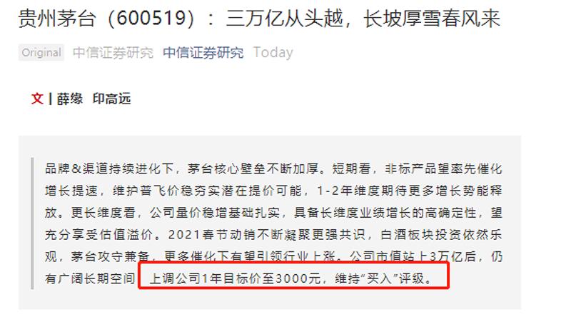 毛指数暴涨!券商又开始竞价模式:贵州茅台目标价3000元?