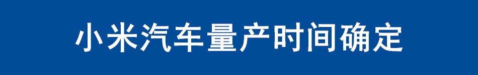 小米汽车量产时间确定