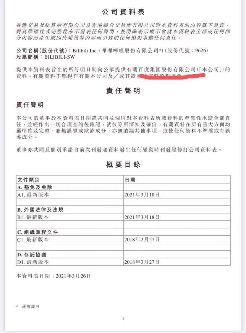 没抄好作业吗？  B站将公司信息表提交给香港联合交易所，错误地将公司写为“百度”