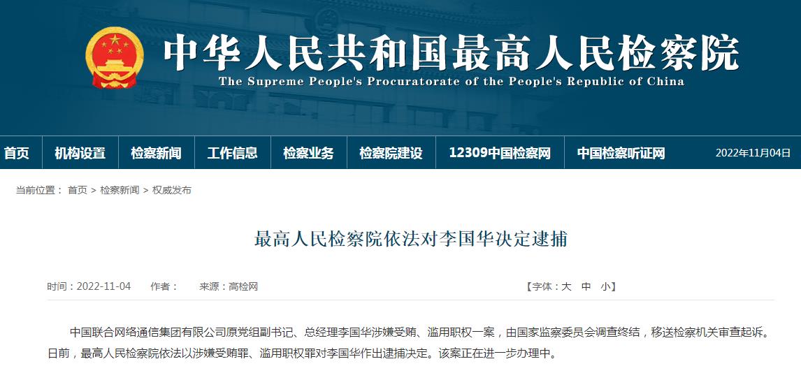 最高人民检察院依法对中国联通原党组副书记、总经理李国华决定逮捕