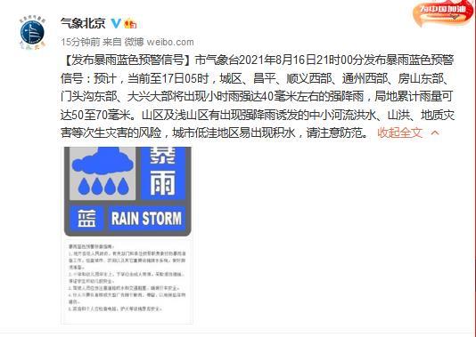 神圣计划客户端app_北京发布暴雨蓝色预警:局地累计雨量可达50至70毫米 神圣计划客户端app_北京发布暴雨蓝色预警:局地累计雨量可达50至70毫米
