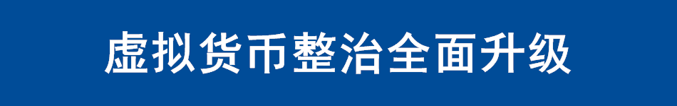 虚拟货币整治全面升级