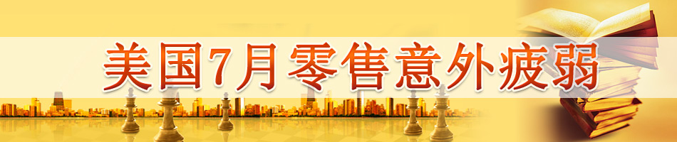 美国7月零售意外疲弱