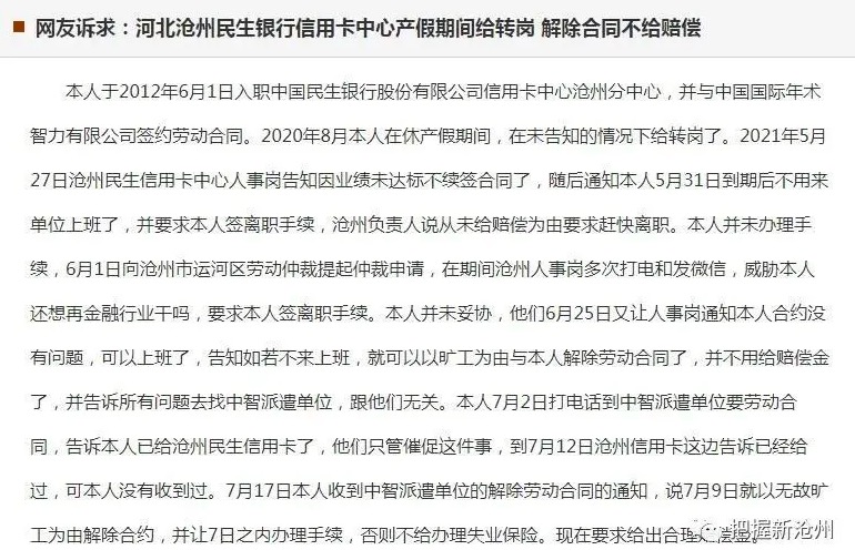 解除合同不给赔偿民生银行女员工产假期间被转岗遭受言语威胁 东方财富网