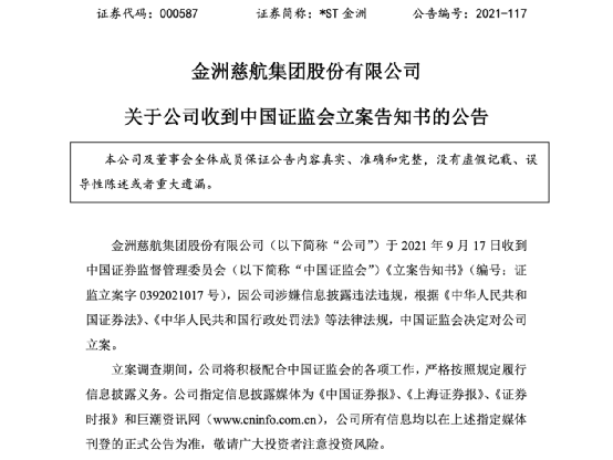 董秘透露重整方案后遭立案调查 St金洲年内股价累计上涨51 白银投资网