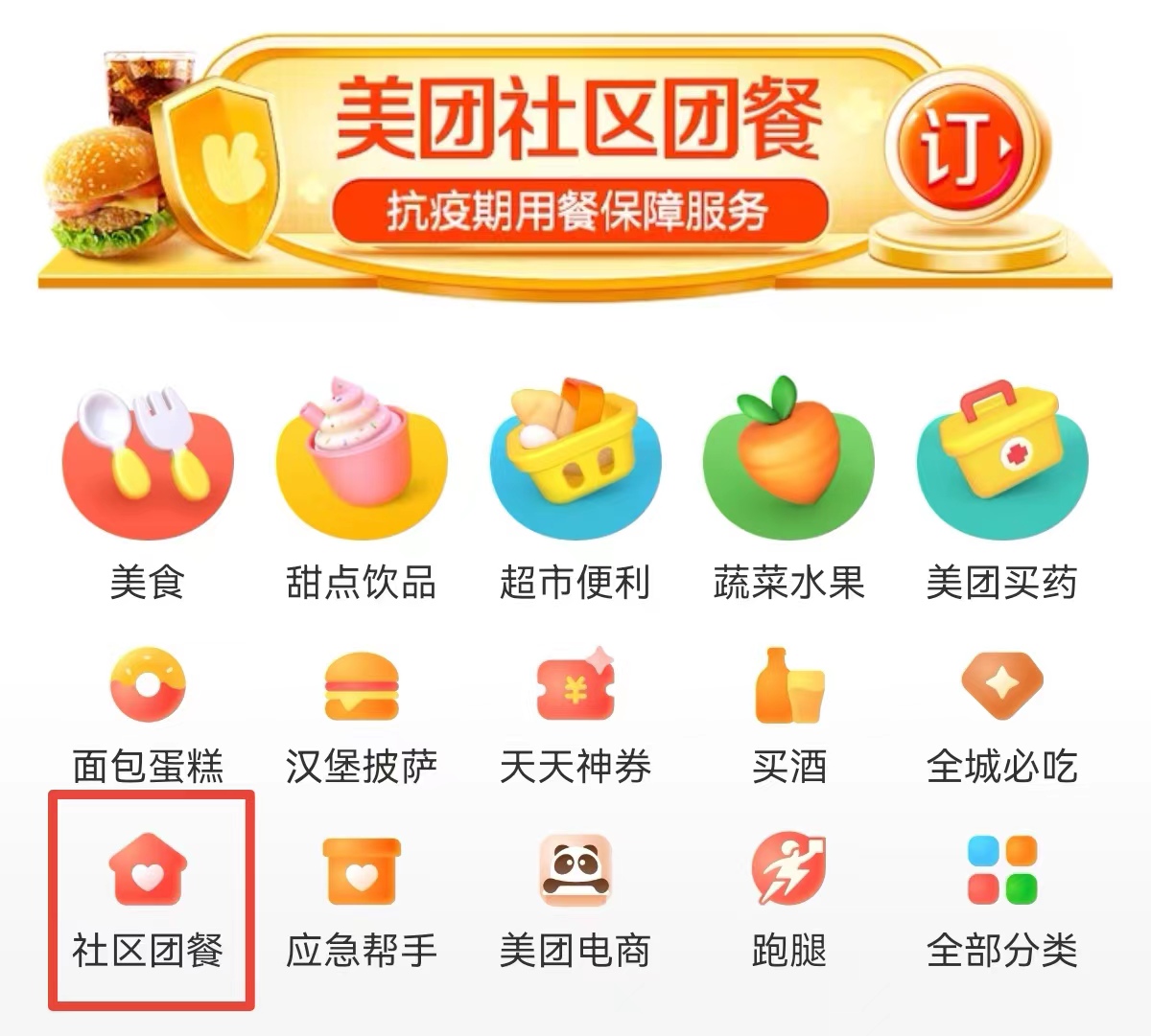 社区团餐位于美团首页左下角,点击即可进入